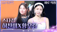 [세로 직캠] 허찬미X황우림 - 스타킹 | KBS 방송