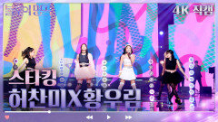 [4K 직캠] 허찬미X황우림 - 스타킹 | KBS 방송