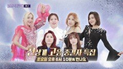 [예고] ️천상계 고음 종결자 특집️ 공주들아 결투를 신청한다! 본방사수! | KBS 방송