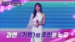 명곡판정단의 선택! 김나희 vs 곽지은 기억의 새 주인은 누가 될 것인가! | KBS 230121 방송
