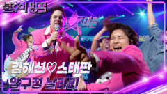 김혜선x스테판 - 압구정 날라리 | KBS 240420 방송