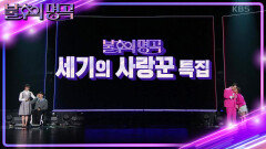 ※결과 확인※ 송지은박위 vs 김혜선스테판! 명곡판정단의 마지막 선택은 과연? | KBS 240420 방송