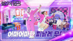 달아오른 분위기 에너지로 무대를 찢어놓은 김혜선스테판의 무대! | KBS 240420 방송