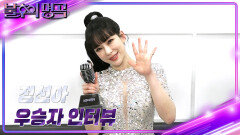 [인터뷰] 불후의 명곡 653회 ＜2024 보컬 퀸 특집＞ 우승자 ⭐정선아⭐ | KBS 방송