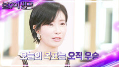 오늘의 목표는 오직 우승! 국가대표 디바 박기영의 선곡은? | KBS 240413 방송