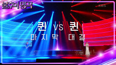 ※결과 확인※ 김연지 vs 정선아! 명곡판정단의 마지막 선택은 과연? | KBS 240413 방송