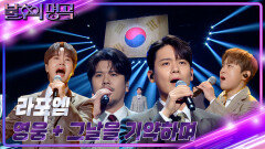 라포엠 – 영웅+그날을 기약하며 | KBS 240720 방송