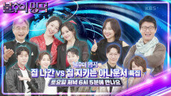 [예고] 집 나간 vs 집 지키는 아나운서?! KBS 아나운서 특집 | KBS 241116 방송