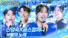 신영숙X곰스컴퍼니 - 바람의 노래 | KBS 251101 방송 