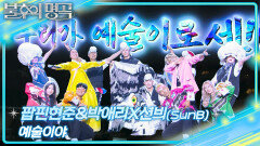팝핀현준&박애리X션븨(SunB) - 예술이야 | KBS 251101 방송 
