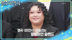 솔밴드의 무한한 가능성을 본 정동하! 팔방미인 매력에 어울리는 선곡 | KBS 251101 방송 