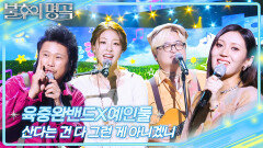 육중완밴드X예인둘 - 산다는 건 다 그런 게 아니겠니 | KBS 251101 방송 