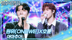 원위(ONEWE)X호륜 - 아마추어 | KBS 251101 방송 