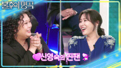유하은의 견제 1위는? 최애 신영숙 8년 차의 팀워크를 보여줄 곰스컴퍼니! | KBS 251101 방송 