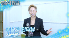 [인터뷰] 불후의 명곡 730회＜명사특집 박사 오은영편 1부＞우승자 ⭐서문탁⭐ | KBS 방송