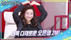 [예고] 어디서도 공개되지 않은 이야기! 명사 특집 오은영 편 2부 | KBS 251108 방송 