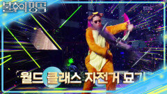 자전거 돌리는 전문가의 정체?! 신동엽도 당황시킨 머쉬베놈의 무대 | KBS 251108 방송 