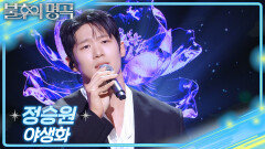 정승원 - 야생화 | KBS 251108 방송 