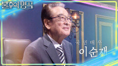한 장면, 한 대사 삶의 깊이를 보여줬던 국민배우 이순재 | KBS 251129 방송 