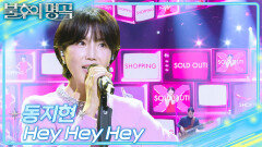 동지현 - Hey Hey Hey | KBS 251206 방송