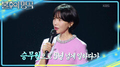 지각을 해보고 싶었던 승무원 시절 지현! 골반을 멈출 수 없는 이찬석 | KBS 251206 방송