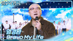 염경환 - Bravo My Life | KBS 251206 방송 