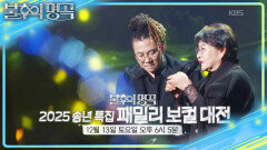 [예고] 불꽃 튀는 가족 자랑 2025 송년 특집 패밀리 보컬 대전 | KBS 251206 방송 