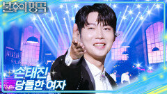 손태진 - 당돌한 여자 | KBS 251220 방송 