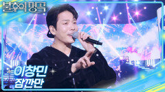 이창민 - 잠깐만 | KBS 251220 방송 