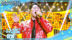 나상도 - 땡벌 | KBS 251220 방송 