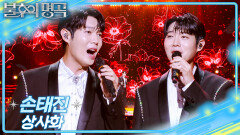 손태진 - 상사화 | KBS 251220 방송 