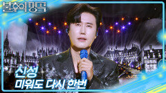 신성 - 미워도 다시 한번 | KBS 251220 방송 