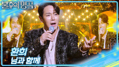 환희 - 님과 함께 | KBS 251220 방송 