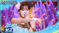 김다현 – 보고 싶은 얼굴 | KBS 251227 방송 