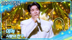에녹 - 사랑의 찬가 | KBS 260124 방송