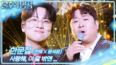 한문철(한해X문세윤) - 사랑해, 이 말 밖엔... | KBS 260207 방송 