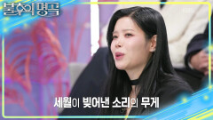 내공과 연륜이 켜켜이 쌓인 무대 신들의 전쟁! 그 결과는?! | KBS 260207 방송 