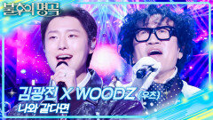 김광진XWOODZ(우즈) - 나와 같다면 | KBS 260207 방송 