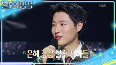 은혜 갚으러 온 조회수 2,600만 신화! 찐 우즈의 드라우닝 한 소절 | KBS 260207 방송 