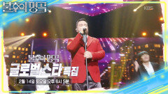 [예고] 서울살이 베테랑! 글로벌 스타 특집 | KBS 260207 방송 