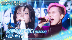 서문탁X카디(KARDI) - 어떤 이의 꿈 | KBS 260207 방송 
