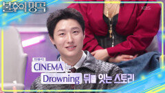 카디의 연주에 푹 빠진 린 〈Drowning〉의 뒷이야기가 담긴 우즈의 신곡! | KBS 260207 방송 