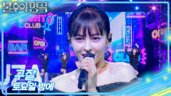 구잘 - 토요일 밤에 | KBS 260214 방송 