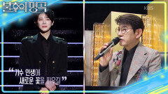 아들의 성장에 대견한 설운도 가수의 시작점이 될 무대! | KBS 260221 방송 