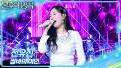 전유진 - 쌈바의 여인 | KBS 260221 방송 