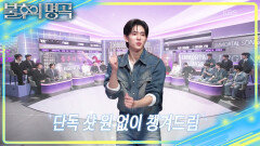 순식간에 개인기 뺏긴 원작자 수찬? 춤이 절로 나온 〈사랑의 트위스트〉 | KBS 260221 방송 