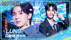 LUN8 - 다함께 차차차 | KBS 260221 방송 