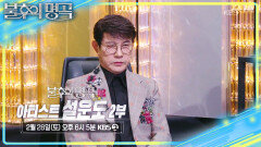 [예고] 어차피 우승은 트로트파? 역대급 스케일 아티스트 설운도 편 2부 | KBS 260221 방송 