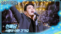 천록담 - 사랑이 이런 건가요 | KBS 260221 방송 