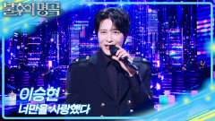 이승현 - 너만을 사랑했다 | KBS 260221 방송 